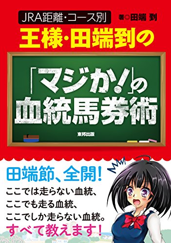 PDFダウンロード 王様・田端到の「マジか! 」の血統馬券術 バイ