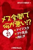 メス全開で何が悪い!? vol.21~アイマスク、ツケ乳首、肉ヒダ~ (イランイラン文庫)
