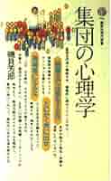 講座現代の心理学〈7〉個人・集団・社会 (1982年) 他者を知る: 対人認知の心理学 (セレクション社会心理学 6