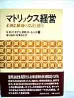 マトリックス経営―柔構造組織の設計と運用 (1980年) | P.R.