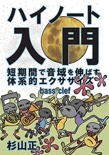 ハイノート入門 短期間で音域を伸ばす体系的エクササイズ ヘ音 Japanese Edition Ebook 杉山 正 松本 美樹 Amazon In Kindle Store