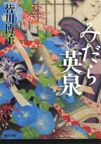 みだら英泉 (河出文庫 み 29-2)