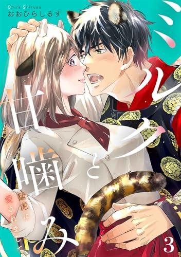 ミルクと甘噛み~猛虎に愛されまして~【単話】3 (SHURO)