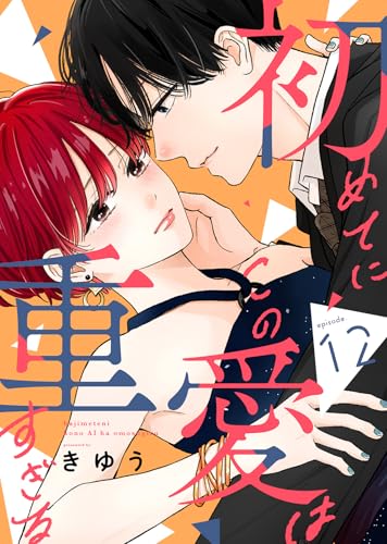 初めてにこの愛は重すぎる(12) (COMICエトワール)