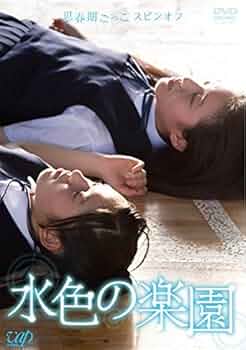 廃盤 DVD 思春期ごっこスピンオフ 水色の楽園 未来穂香 青山美郷 廃盤 DVD 思春期ごっこスピンオフ 水色の楽園 未来穂香 青山美郷