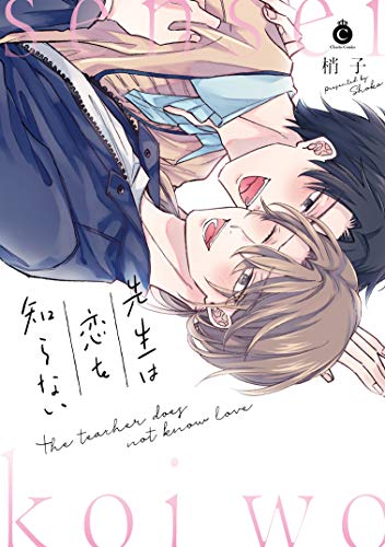 先生は恋を知らない【特典付き】 (シャルルコミックス)