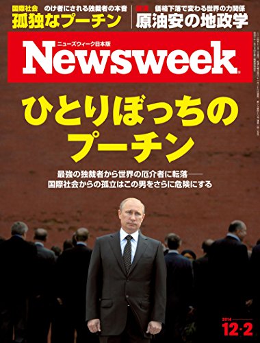 スマホ 無料電子書籍 ニューズウィーク日本版 Special Report ひとりぼっちのプーチン〈2014年 12/2号 バイ