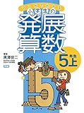 マンガでわかる小学生の発展算数⑤5年生・上