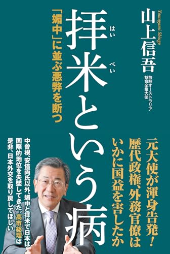 拝米という病「媚中」に並ぶ悪弊を断つ