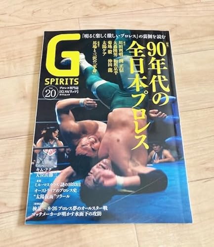 120円~ Gスピリッツ Vol.20 G SPIRITS 全日本プロレス 川田利明 大森隆男 渕正信 和田京平 キム・ドクのサムネイル