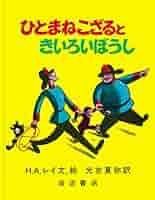 ひとまねこざる ひとまねこざる(エッチ・エイ・レイ) / 古本、中古本、古書籍の