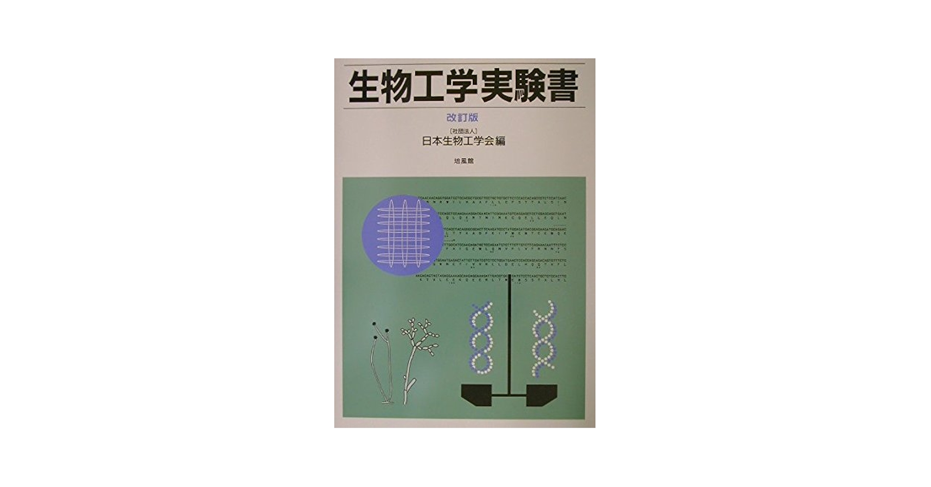 生物工学　会誌　(公益社団法人　日本生物工学会) ホーム | 公益社団法人 日本生物工学会