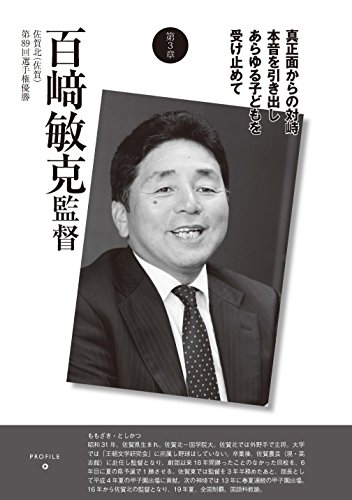 PDFダウンロード 監督と甲子園5 百崎敏克監督 佐賀北(佐賀) バイ
