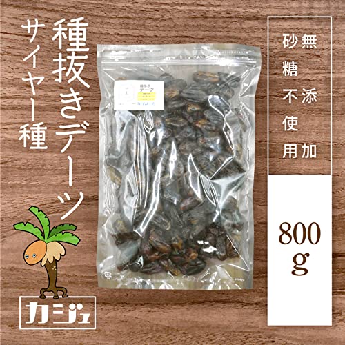 カジュベース 無添加 砂糖不使用 デーツ 800g 種抜き 種なし サイヤー種 ドライフルーツ の商品画像 2