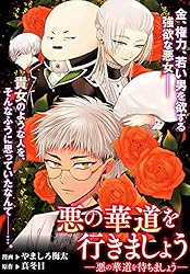 悪の華道を行きましょう: 5　悪の華道を待ちましょう (ZERO-SUMコミックス)