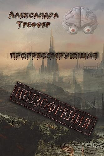 The progressive schizophrenia: On the ruins of civilization. On unknown paths. The Horrors. City of dead. Through the Looking Glass. The crossroad of worlds (Russian Edition)