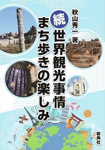 続・世界観光事情 まち歩きの楽しみのサムネイル