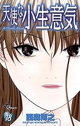 【中古】 天使な小生意気 １/小学館/西森博之 天使な小生意気 1 (少年サンデーコミックス) | 西森 博之 |本