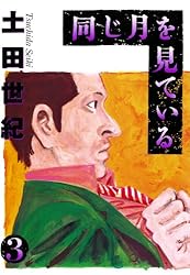 同じ月を見ている（7） (ヤングサンデーコミックス) | 土田世紀