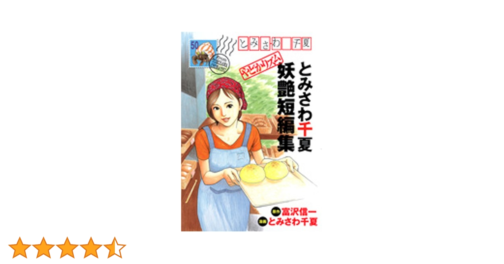 【中古】 やどかりズム とみさわ千夏妖艶短編集/集英社/とみさわ千夏 とみさわ千夏妖艶短編集やどかリズム (ヤングジャンプコミックス