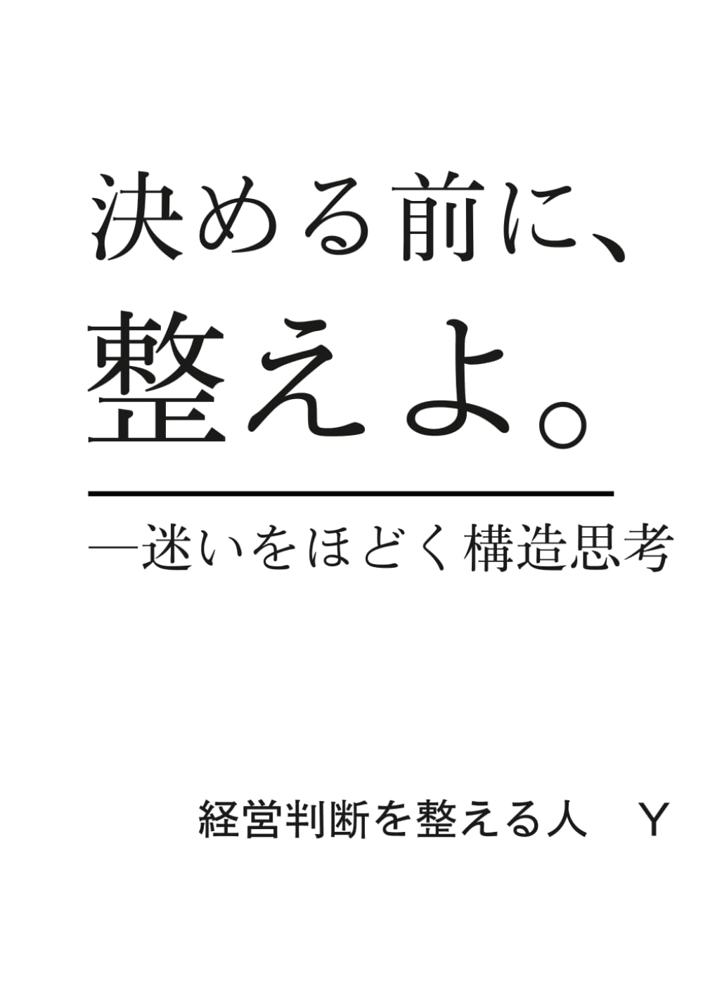 決める前に、整えよ。: ――迷いをほどく構造思考