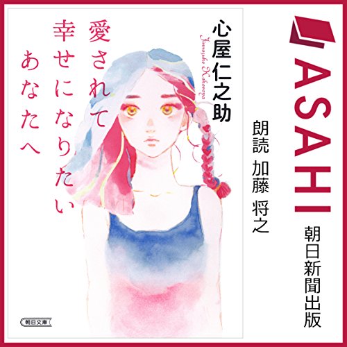 愛されて幸せになりたいあなたへ