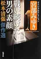 奇妙な被告 (中公文庫 ま 12-27 松本清張傑作短篇選) 著者　松本 清張 Amazon.co.jp: 奇妙な被告 松本清張傑作短篇選 (中公文庫) 電子