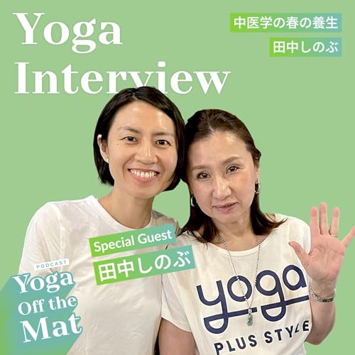 【Yoga Interview 】中医学の春の養生 with Special Guest 田中しのぶ Ep.48
