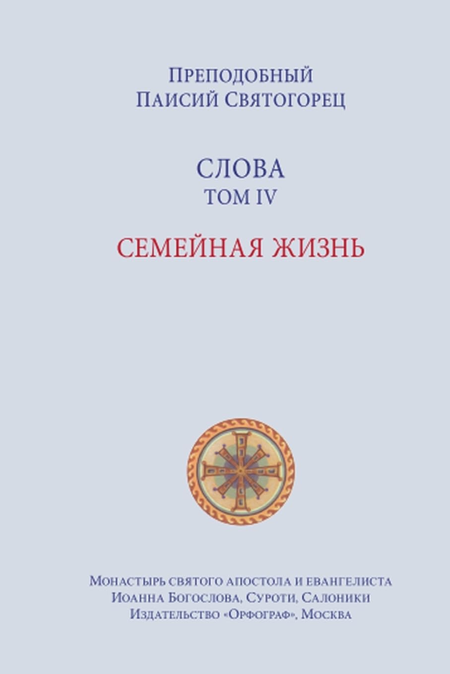 Паисий Святогорец. Слова. Том 4 (преподобный Паи&)