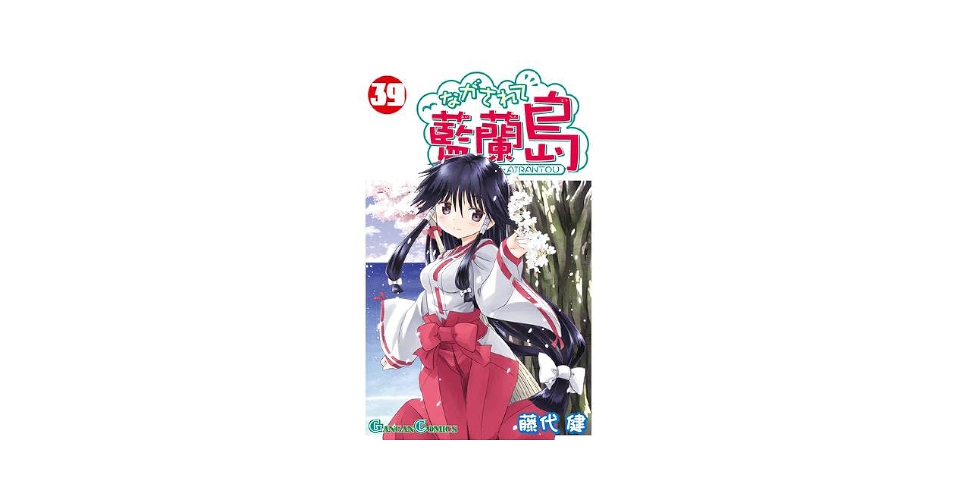 ながされて藍蘭島 コミック 1-39巻セット |本 | 通販 | Amazon