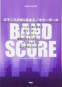 バンドスコア ロマンスがありあまる/キラーボール song by ゲスの極み乙女。 (楽譜)