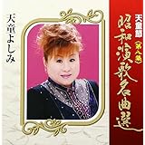 天童節 昭和演歌名曲選 第八集