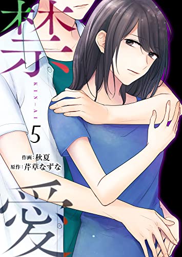 禁愛 5巻 (Colorful!)