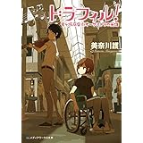 ドラフィル！　竜ヶ坂商店街オーケストラの英雄 (メディアワークス文庫)