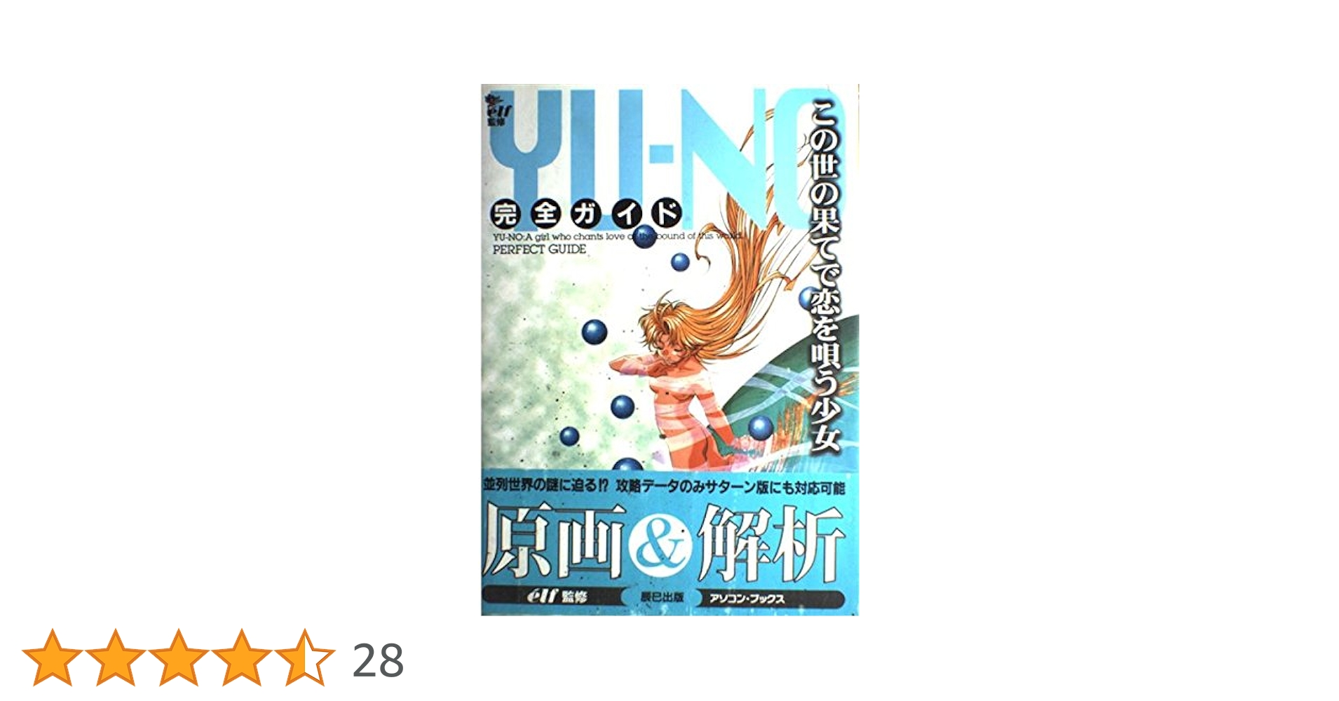 Amazon.co.jp: この世の果てで恋を唄う少女YU-NO完全ガイド (アソコン