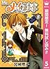 メイちゃんの執事【期間限定無料】 5 (マーガレットコミックスDIGITAL)