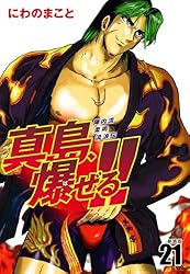 陣内流柔術流浪伝 真島、爆ぜる！！（新装版）21 | にわのまこと