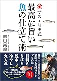 サスエ前田式　最高に旨い魚の仕立て術