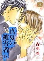 真夏の被害者 文庫 1-9巻セット (二見シャレード文庫) Amazon.co.jp: 真夏の被害者 (シャレード文庫) 電子書籍: 青池