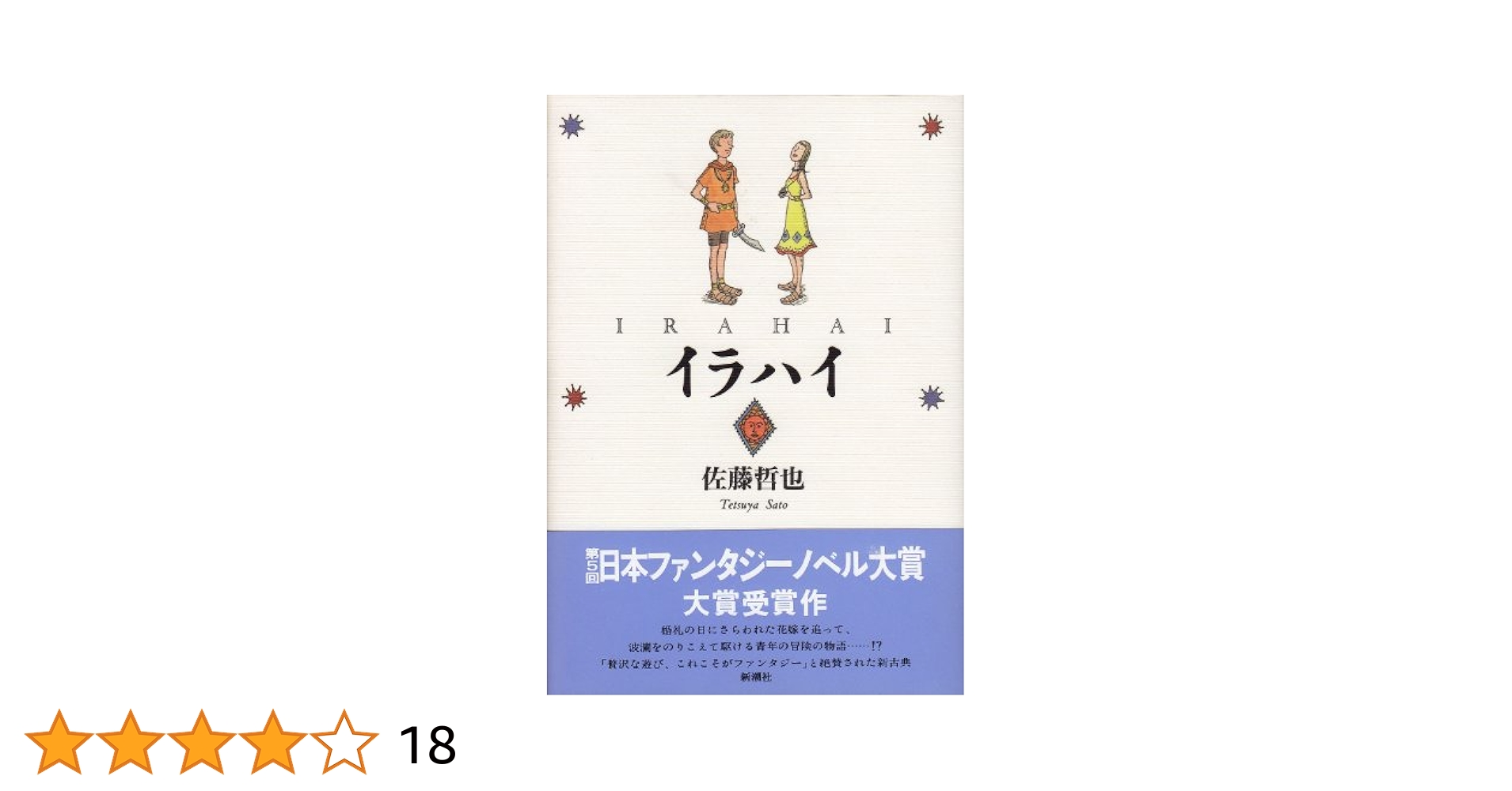 新潮社 - イラハイ Amazon.co.jp: イラハイ (新潮文庫 さ 34-1) : 佐藤 哲也: 本