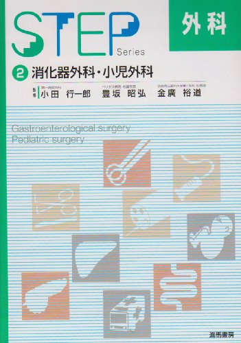 スマホ 無料電子書籍 STEP外科〈2〉消化器外科・小児外科 (STEP Series) バイ