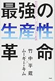 最強の生産性革命 時代遅れのルールにしばられない38の教訓