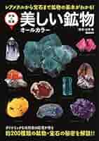 ウヒマミ　美しい鉱物図鑑　宝石 ウヒマミ 美しい鉱物図鑑 宝石 美しい鉱物 オールカラー | 松原