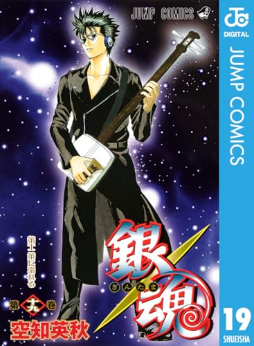 銀魂 モノクロ版 19 (ジャンプコミックスDIGITAL)