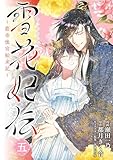 雪花妃伝 ～藍帝後宮始末記～　5 (ＢＲＩＤＧＥ　ＣＯＭＩＣＳ)