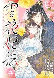 雪花妃伝 ～藍帝後宮始末記～　5 (ＢＲＩＤＧＥ　ＣＯＭＩＣＳ)