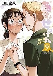 【全初版・帯付】あせとせっけん、特装版全揃10巻 ヨドバシ.com - あせとせっけん（10）特装版（講談社） [電子