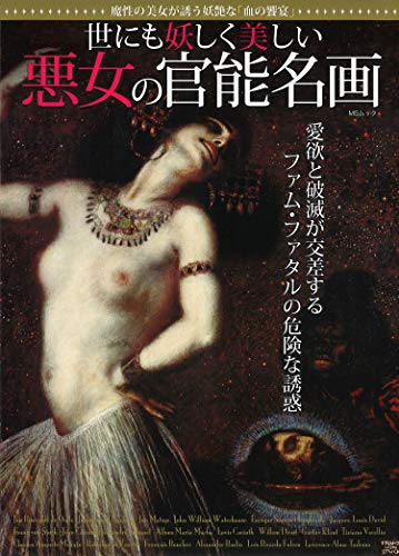 世にも妖しく美しい 悪女の官能名画 (MSムック)