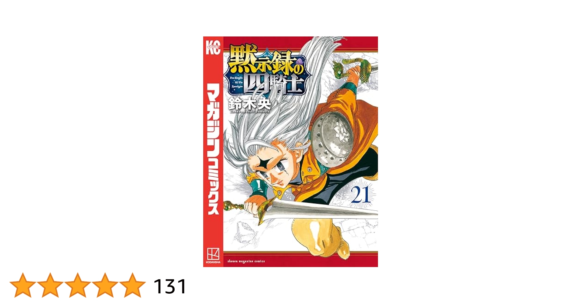 黙示録の四騎士 全21巻 初版 帯付き 未開封 Amazon.co.jp: 黙示録