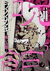 ラクガキ～呪いの館～ 7 | 志名坂高次, 粂田晃宏 | マンガ | Kindle